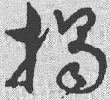 揭,孫過庭 ,書法字典